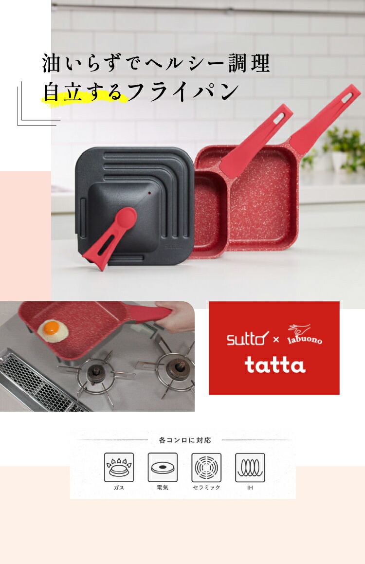 楽天市場】タッタ マルチセット 【 tatta フライパン ソテーパン
