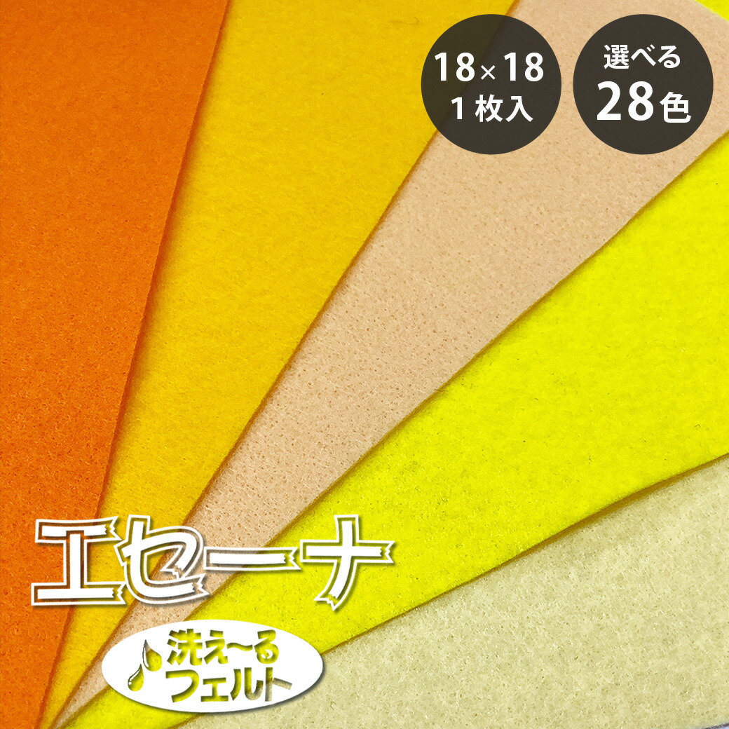 楽天市場】【マラソン期間P5倍】 生地 【 エセーナ 洗えるフェルト 全