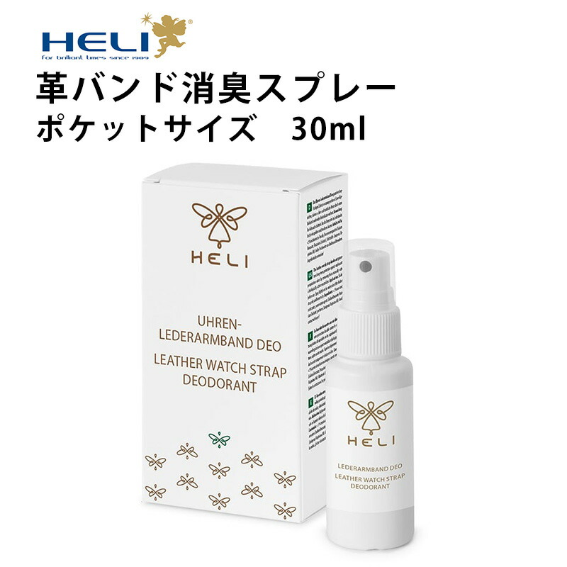 ケア用品 消臭スプレー ポケットサイズ 革バンド用 30ml HELI ヘリ 新