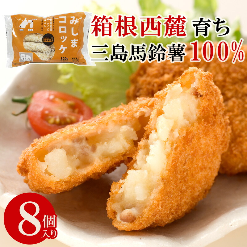 楽天市場】みしまコロッケ8個入 静岡県三島市認定ご当地グルメ 三島