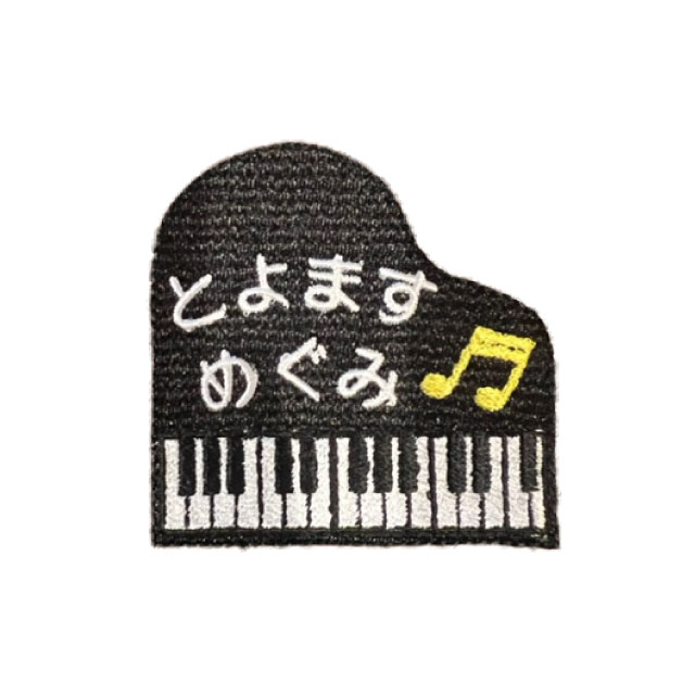 楽天市場】オーダー ワッペン アイロン ピアノ 【1000円以上購入送料無