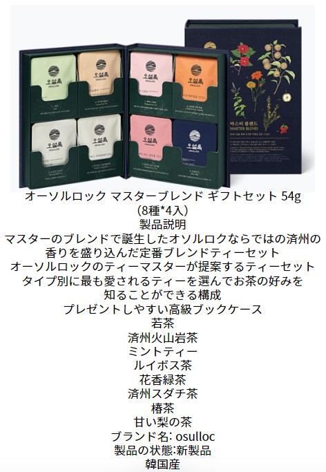 楽天市場】【osulloc】【送料無料】マスターブレンド ギフトセット 54g