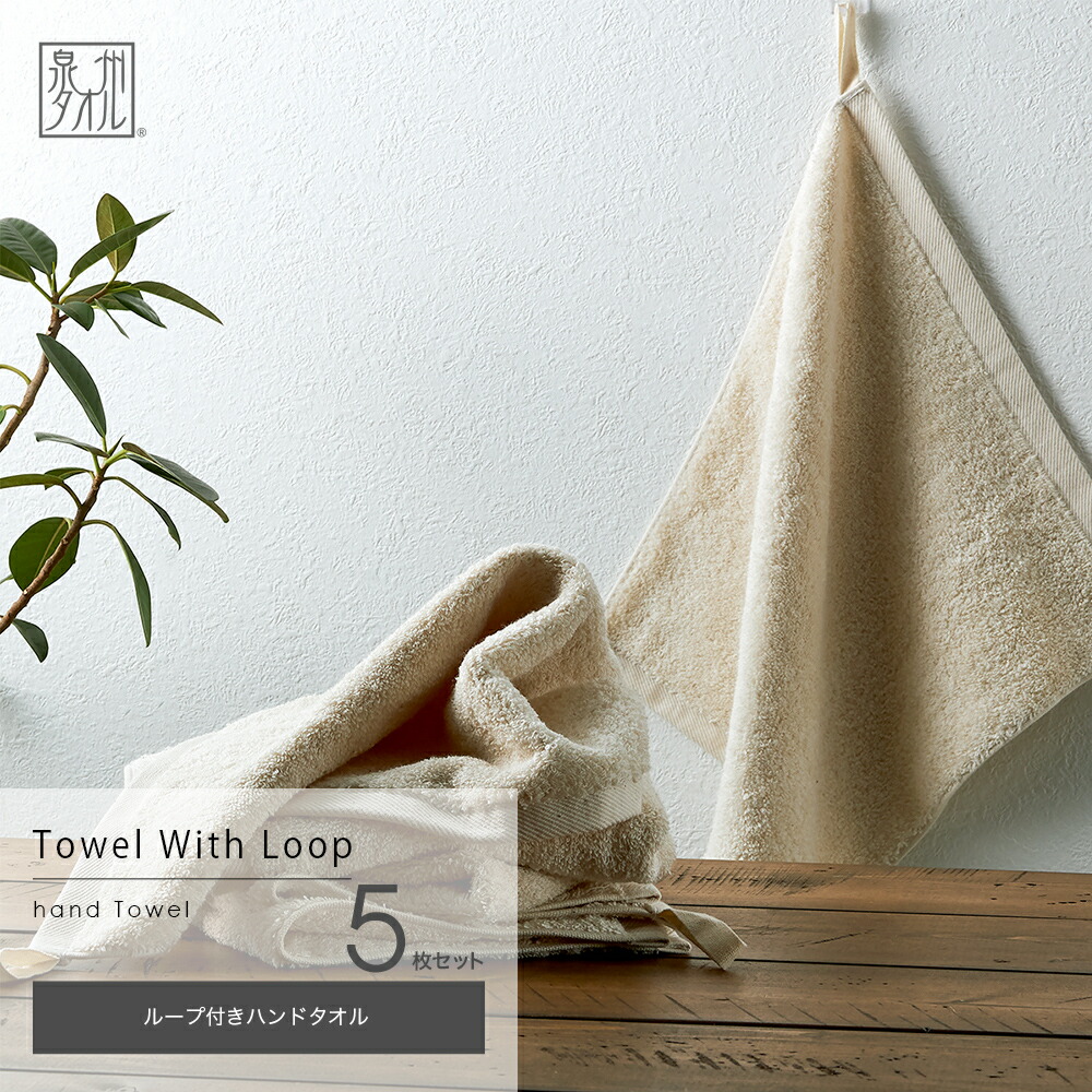 ループ付き ハンドタオル 5枚セット 日本製 33×35cm 泉州タオル 幼稚園