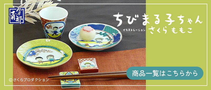 全2種 ちびまる子ちゃん 箸置き | 青郊窯 - 九谷焼専門店の陶らいふ