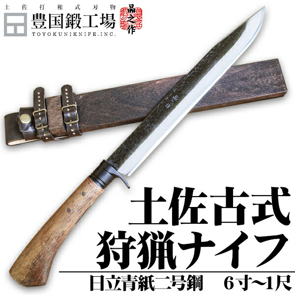 楽天市場】土佐古式狩猟ナイフ180～300mm / 両刃 片刃(右)(左) / 日立