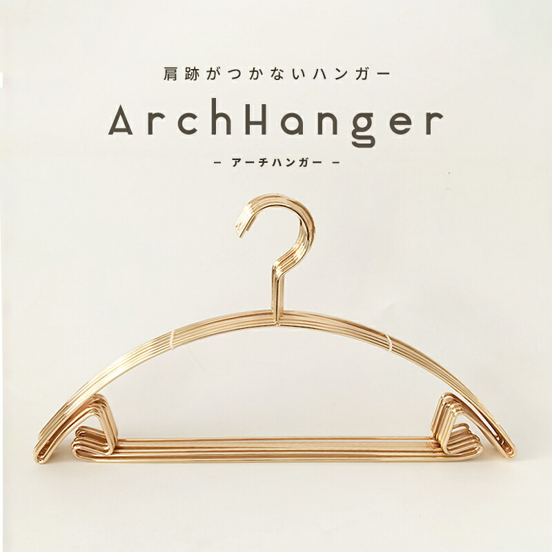 楽天市場】ハンガー 肩 跡つかない おしゃれ 収納 アーチハンガー 【10