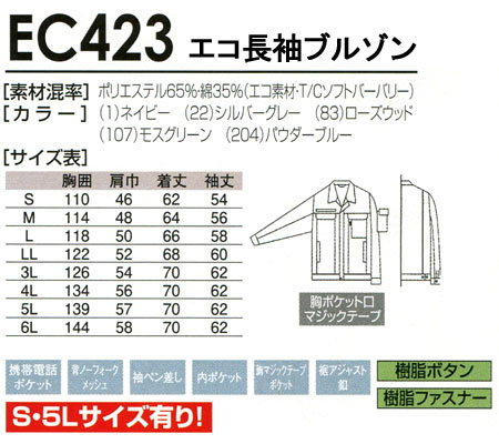 桑和SOWAの作業服春夏用 長袖ブルゾンEC423| サンワーク本店