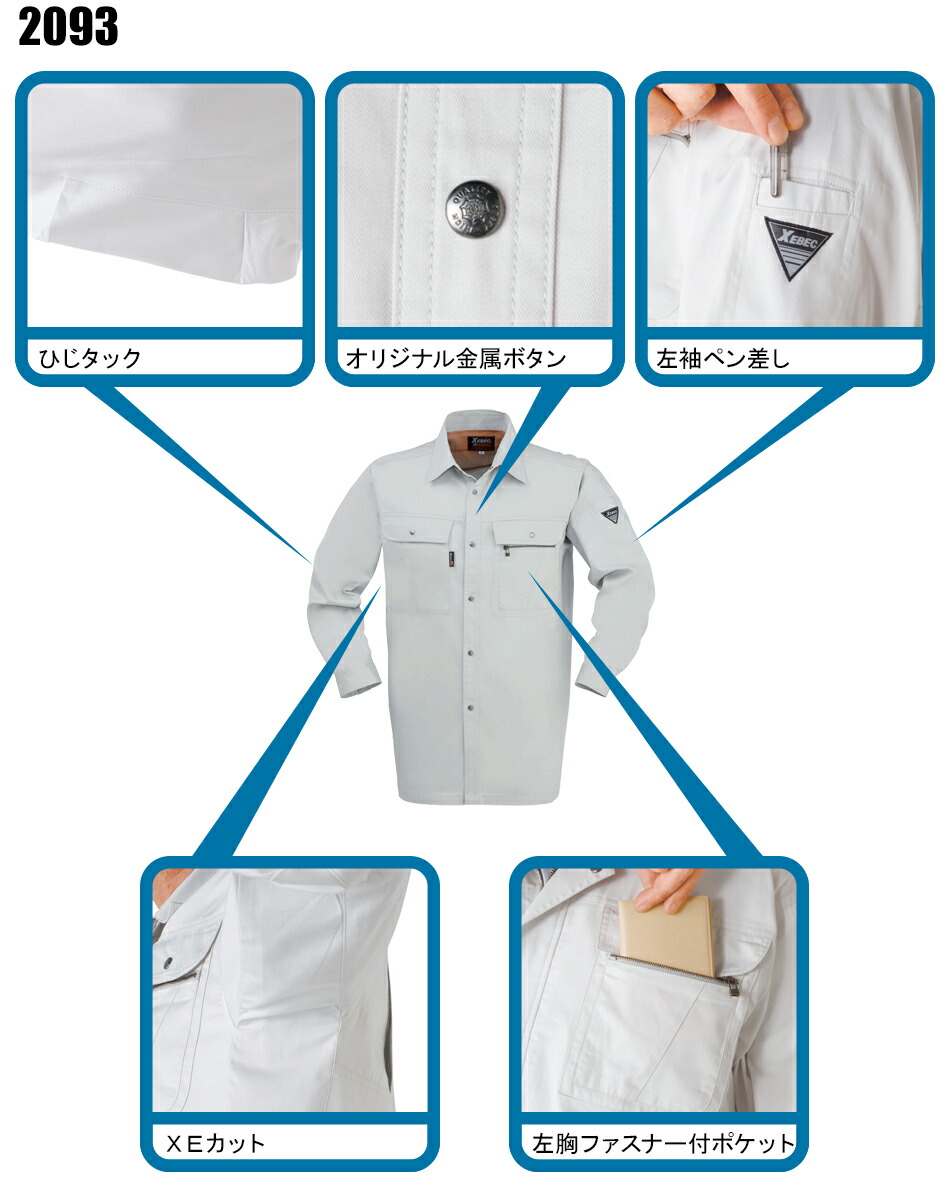 作業服の通販 長袖シャツ ジーベックXEBEC2093【サンワーク本店】