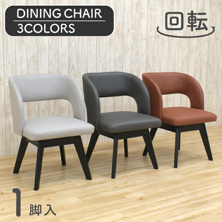 楽天市場】ダイニングチェア 回転イス 1脚入り mio-ch-341na