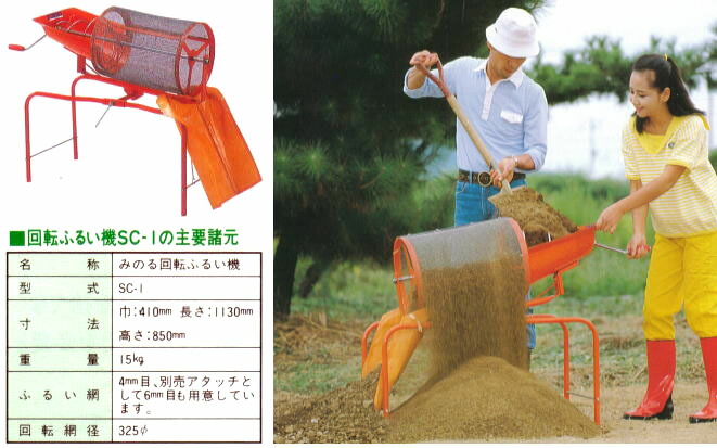 楽天市場】回転土ふるい機 SC-1 ハンドル回転式 みのる産業 (手回し式
