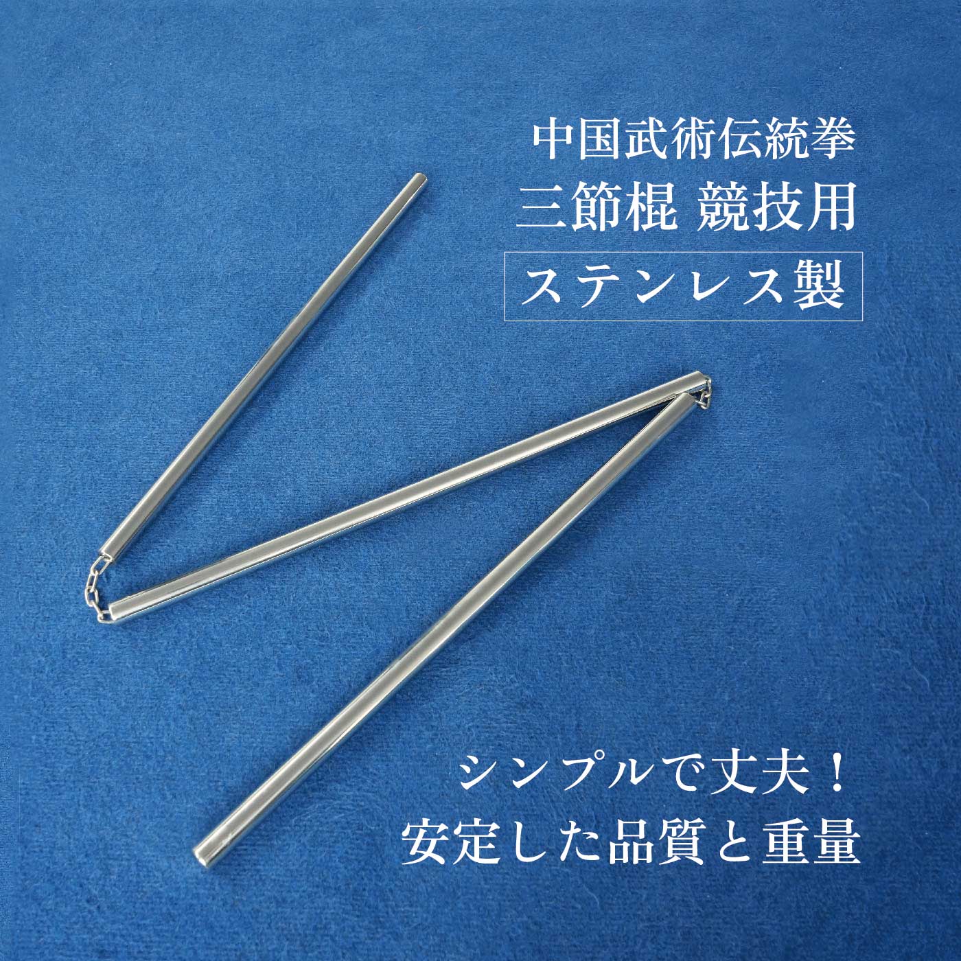 楽天市場】ステンレス 三節棍 競技用 観賞用 60cm シルバー 金属 中国