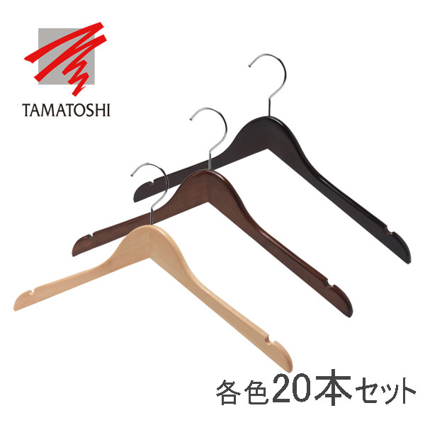 木製シャツ・ジャケットハンガー W420 20本組 ブラウン ダークブラウン