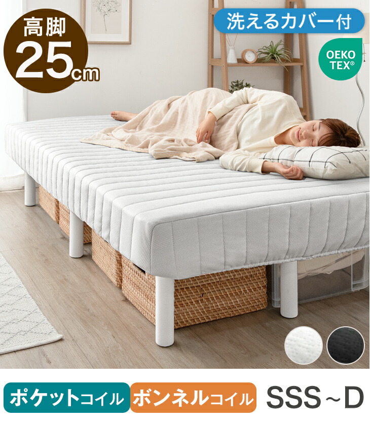 セミダブル］高脚25cm 脚付きマットレス ボンネルコイル 洗えるカバー