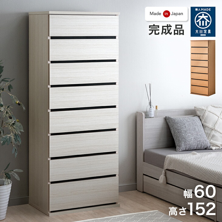 幅60］ハイチェスト 8段 国産 完成品 大容量 衣類収納 北欧【超大型