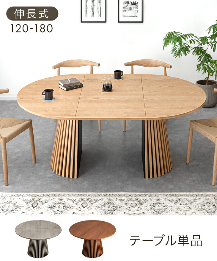 幅120-180cm］伸長式 円形ダイニングテーブル 単品 4人掛け 木製 格子