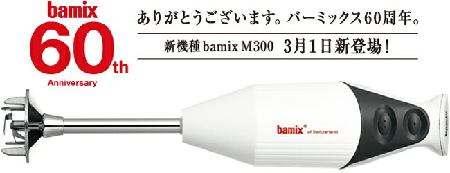 楽天市場】バーミックス M300 ベーシックセット ホワイト 送料無料