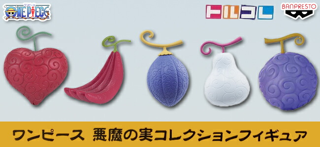 楽天市場】ワンピース 悪魔の実 コレクションフィギュア 全5種セット