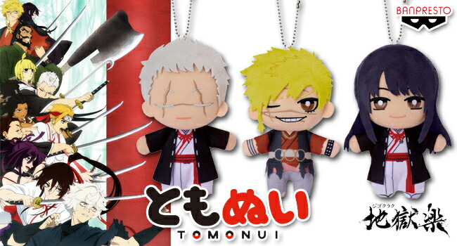 楽天市場】地獄楽 ともぬい vol.2 全3種セット 士遠 弔兵衛 桐馬