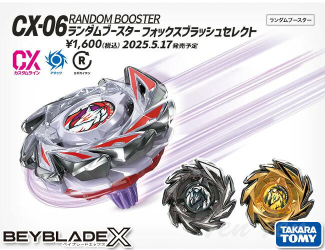 楽天市場】BEYBLADE X CX-06 ランダムブースター フォックスブラッシュ