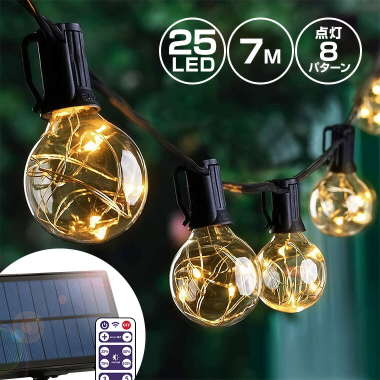 ソーラー イルミネーション ガーデンライト LED25球 長さ7m 電球色