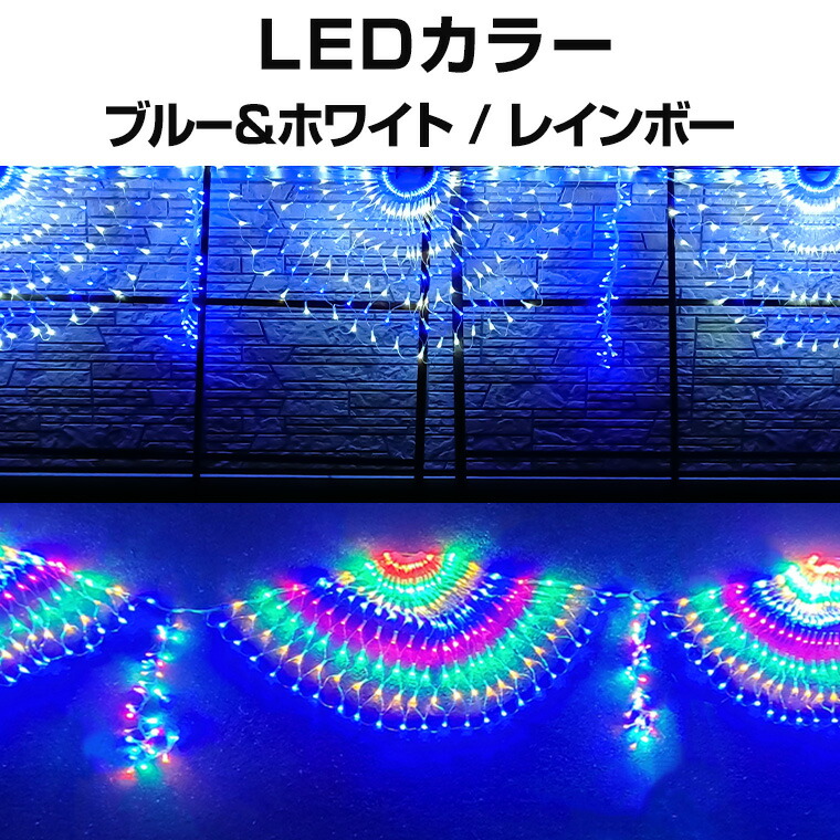 イルミネーション 屋外用 ネットライト 長方形 LED 720球 5×1m 6色