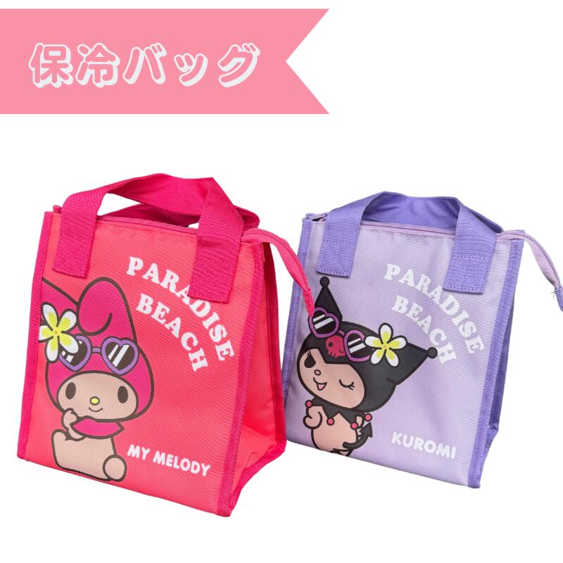 楽天市場】HAPPY BEACH DAY My melody & Kuromi 保冷バッグマイ