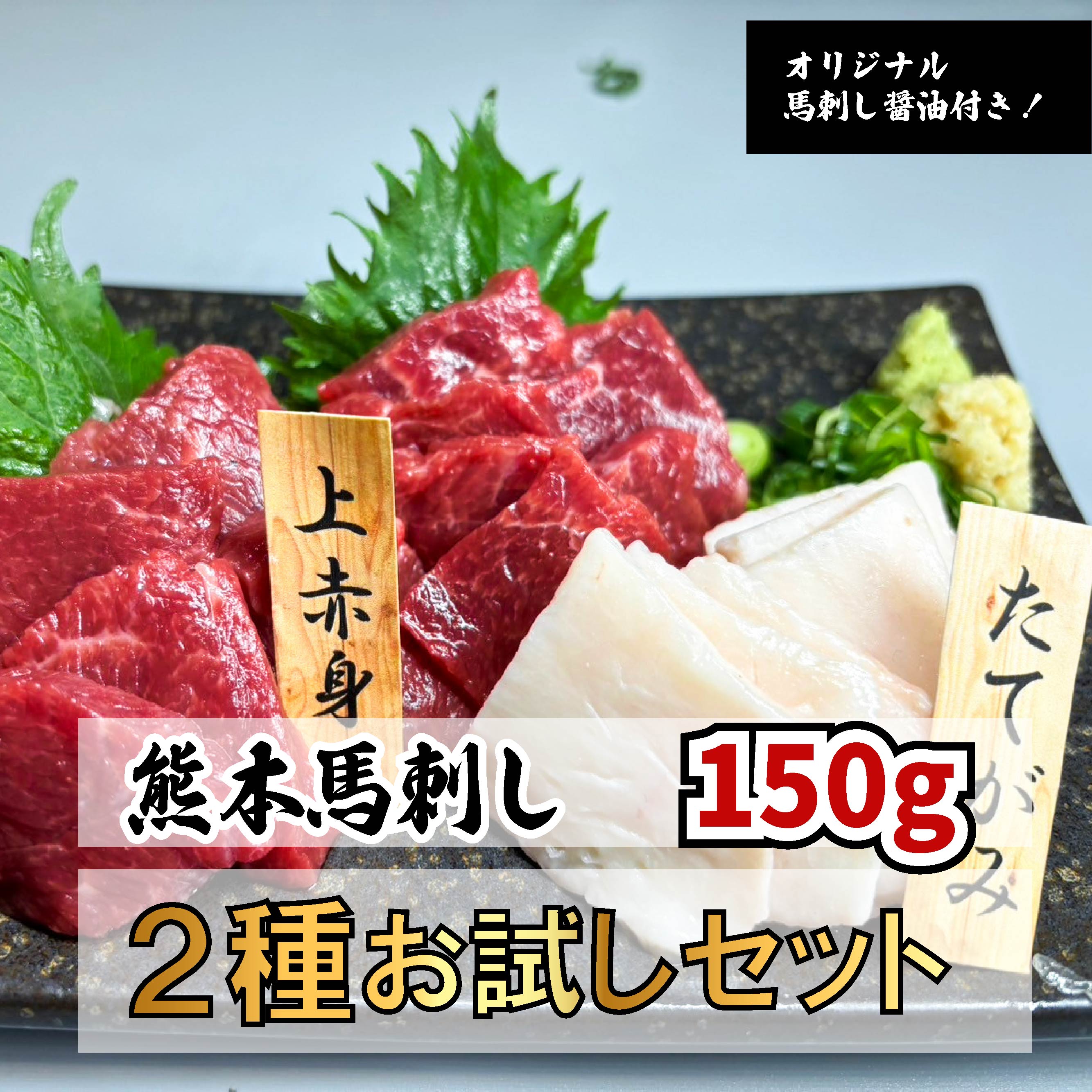 楽天市場】【馬刺し2種お試しセット150g】馬刺し 熊本 冷凍 食べ比べ