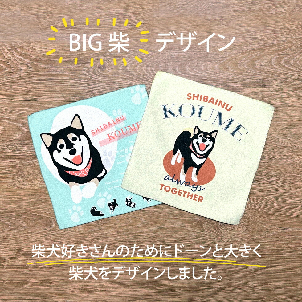 楽天市場】柴犬グッズ ハンカチ タオル 名入れ BIG 窓 赤柴 黒柴 犬柄