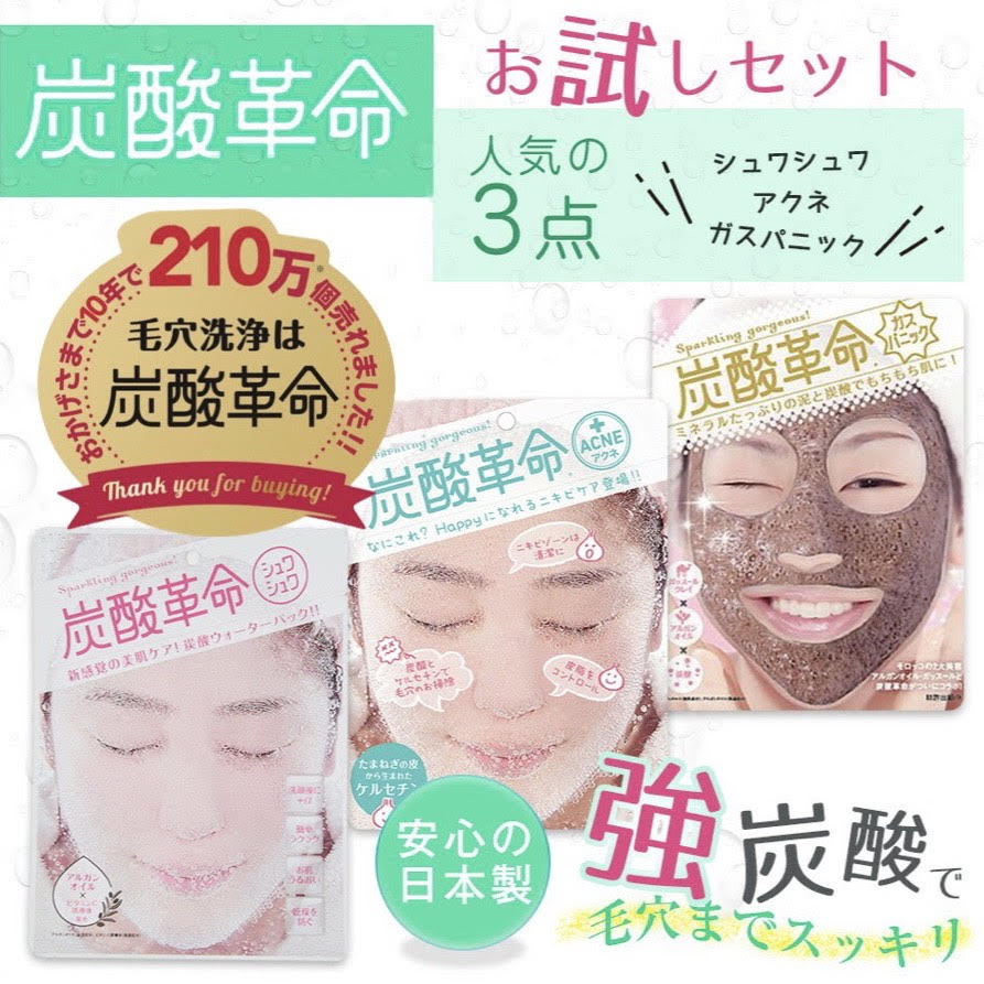 炭酸革命】お試しセット 炭酸パック 3点 送料無料