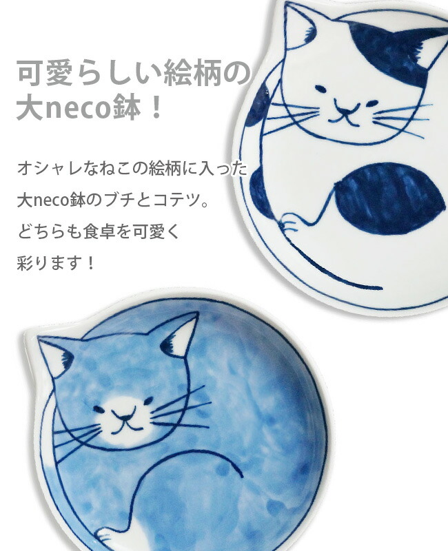 楽天市場】大neco鉢[波佐見焼の大鉢 おしゃれなネコ柄の和食器 猫