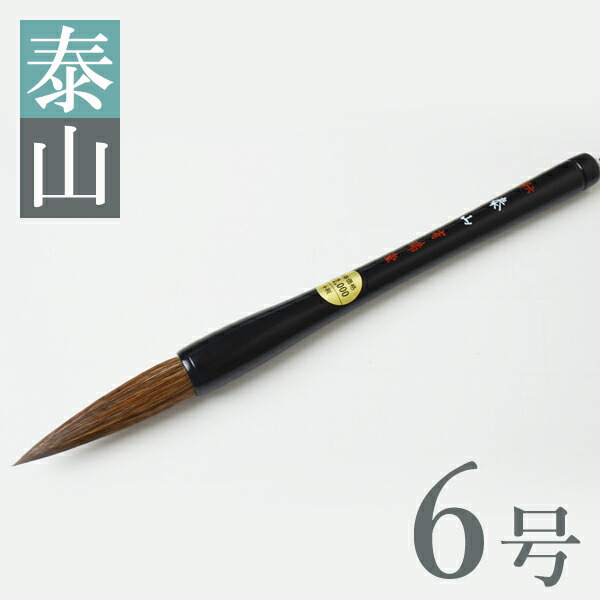楽天市場】書初め 筆 9号 書き初め筆 だるま筆 大筆 書初め 筆 9号 澄