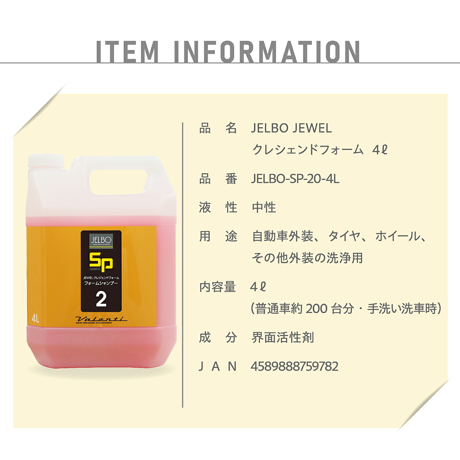 SP2｜JELBO JEWEL クレシェンドフォーム4リットル 自動車用ボディ