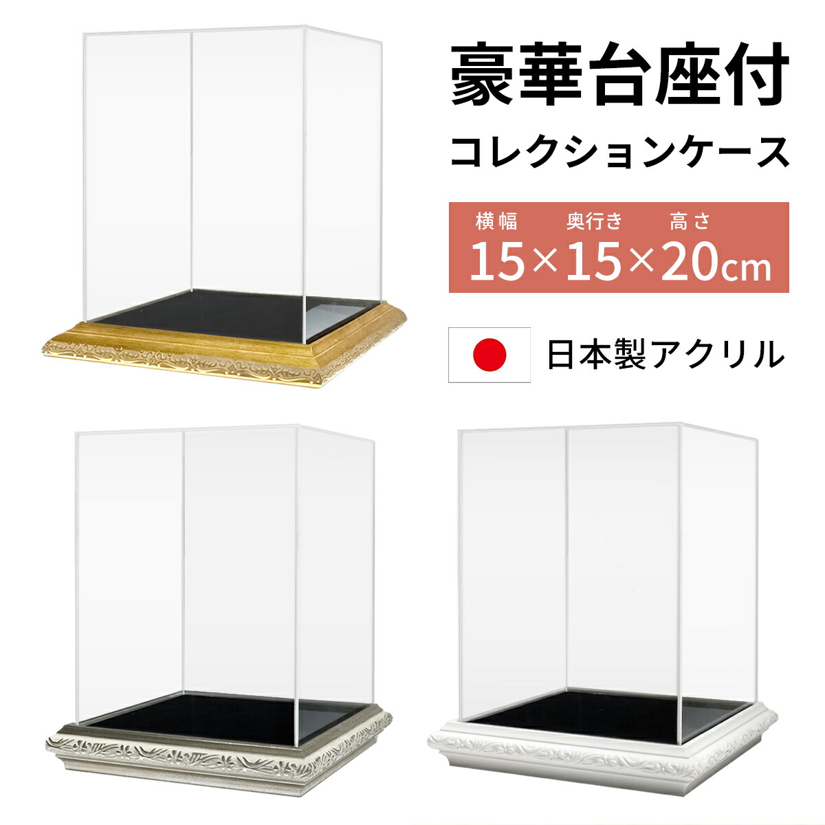 楽天市場】コレクションケース 豪華 台座付 アクリル 幅15cm 奥行き