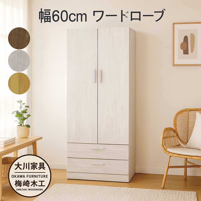 楽天市場】ワードローブ クローゼット 幅60cm 日本製 スリム 木製 洋服
