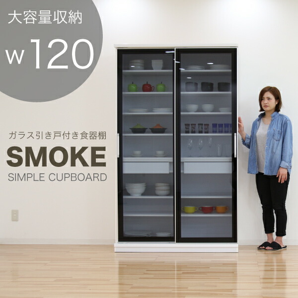 楽天市場】食器棚 完成品 引き戸 スライド 幅120cm 高さ200cm スモーク