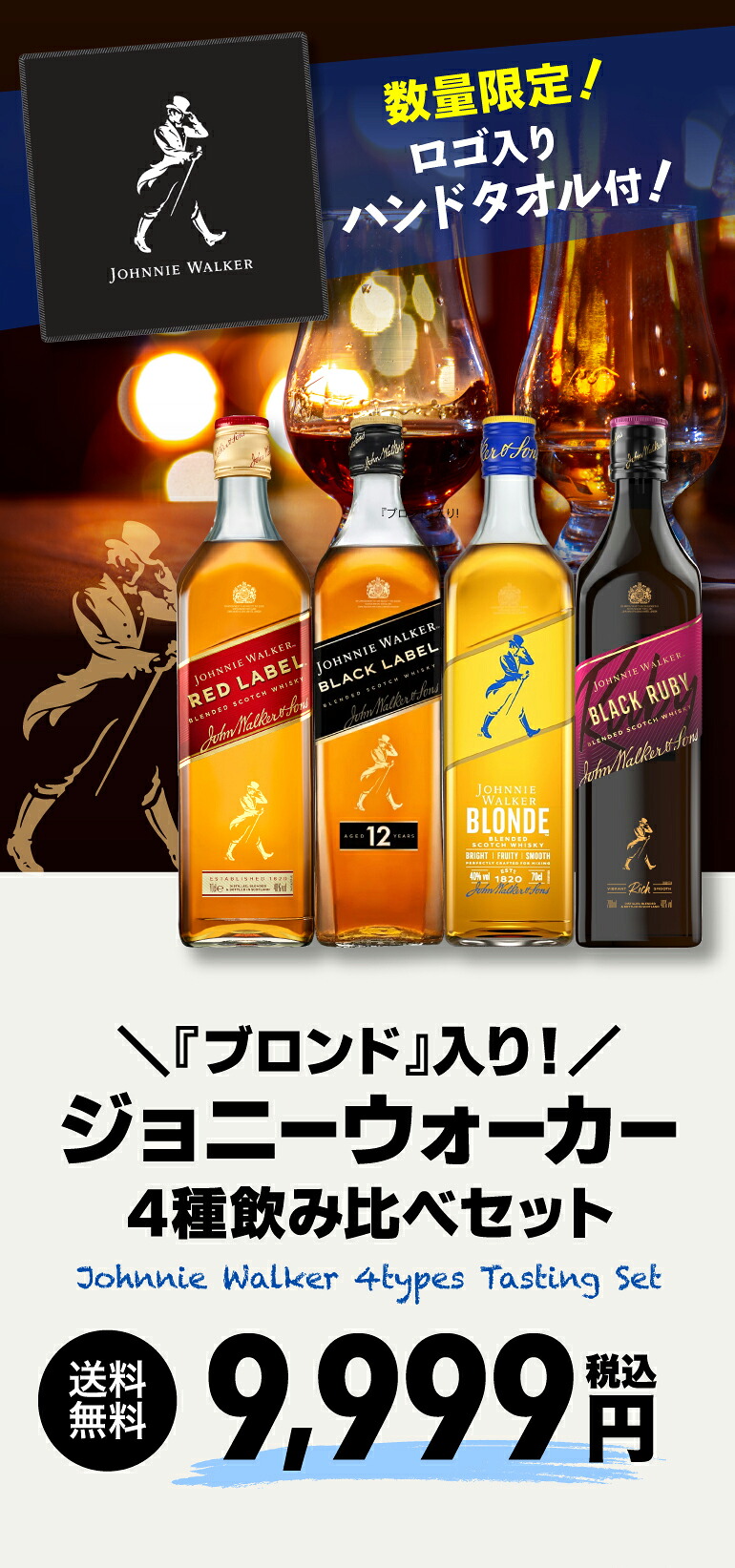 送料無料 ブロンド入り ジョニーウォーカー 4本セット 正規品 予約特典