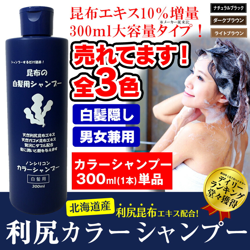 楽天市場】白髪染め シャンプー 利尻カラーシャンプー 毛染め 利尻昆布
