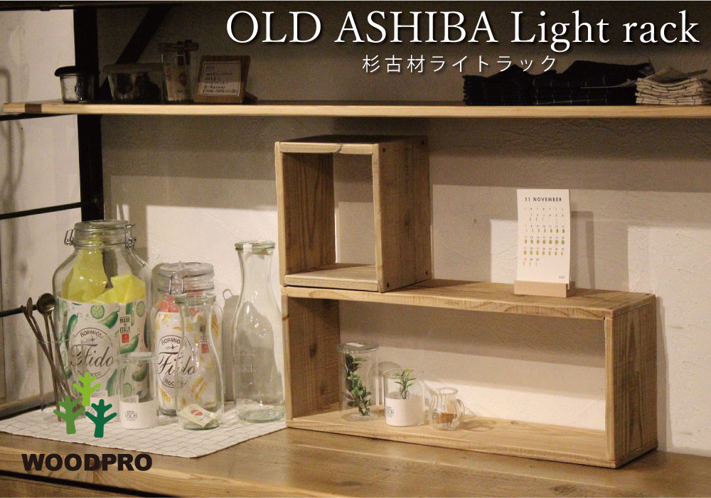 WOODPRO | OLD ASHIBA（杉古材）ライトラックの通販はこちら