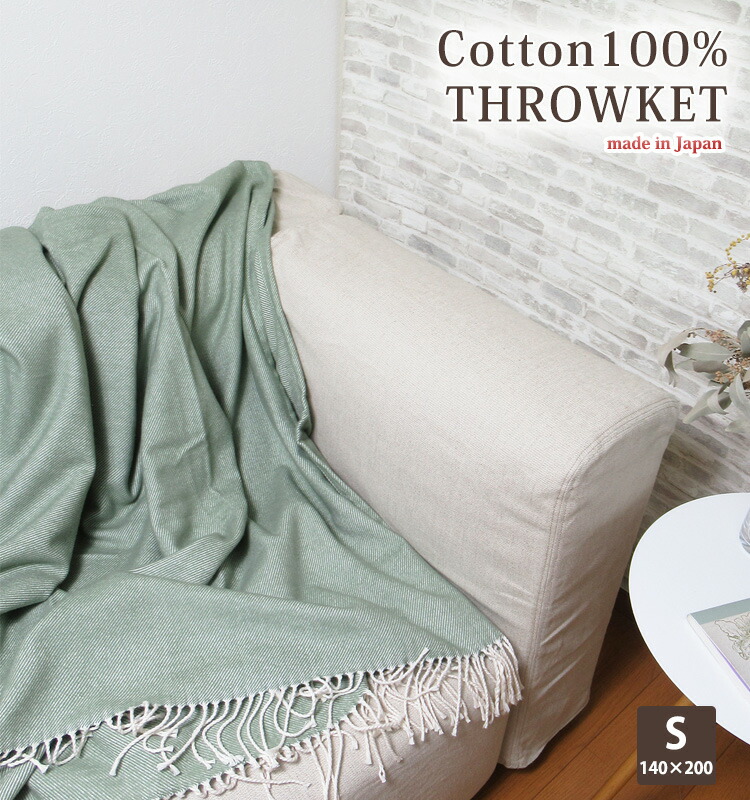 楽天市場】日本製 スローケット 大判 Sサイズ 140×200 コットン100