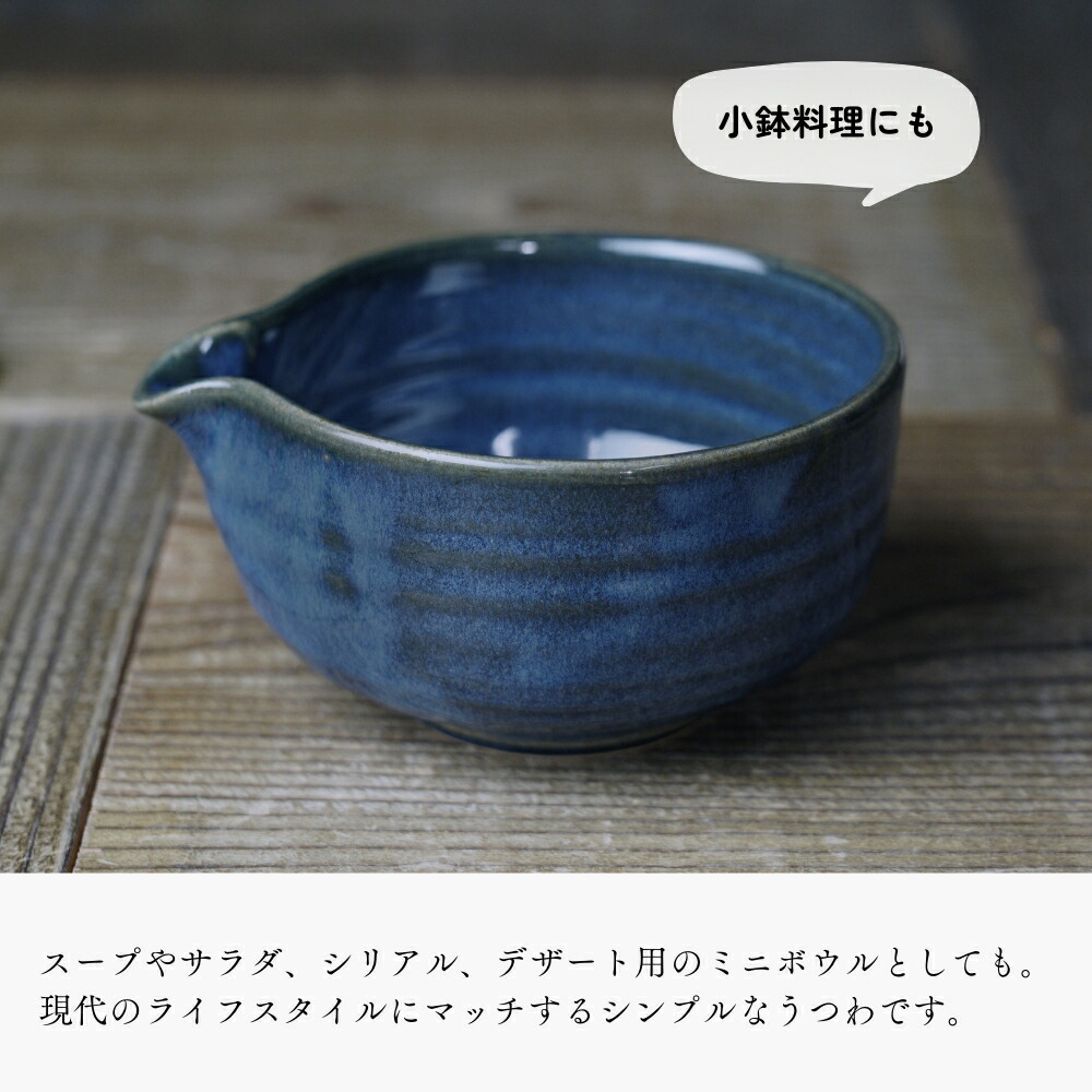 益子焼の抹茶碗 ビンテージブルー わかさま陶芸 小鉢料理にも 片口