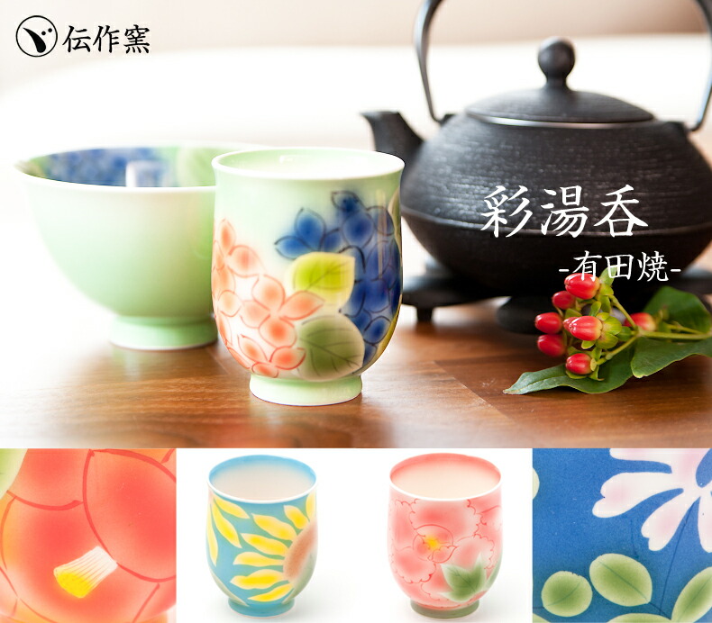 楽天市場】有田焼の伝作窯 彩湯呑 シャイニングチャイナ彩茶碗 有田焼