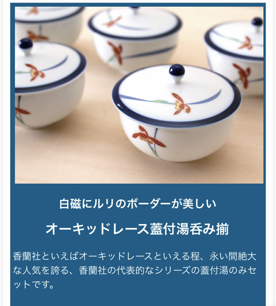 楽天市場】香蘭社 オーキッドレース蓋付湯呑揃 有田焼 日本製 湯呑み