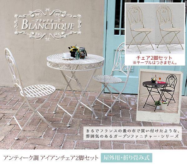 楽天市場】アンティーク調 アイアンチェア2脚 ガーデンチェア 幅42cm