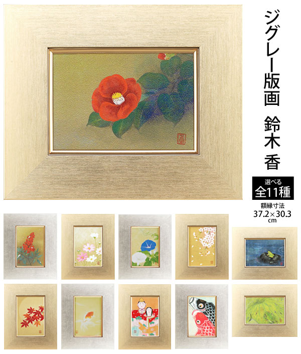 楽天市場】鈴木香 ジグレー版画 インテリア 額縁樹脂製 アクリル付き