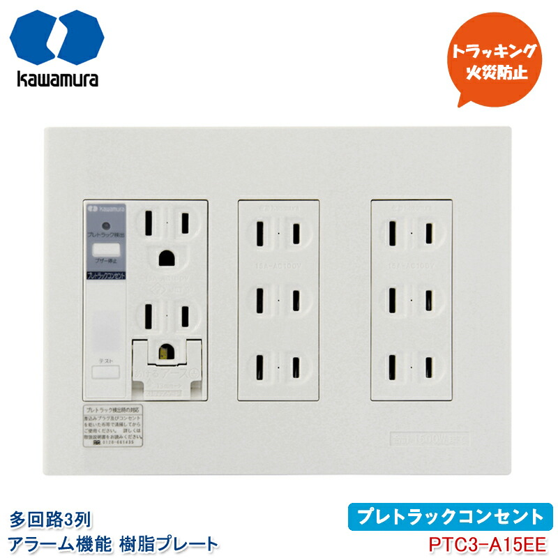 ユアサプライムス.com｜河村電器産業 プレトラックコンセント 多回路3