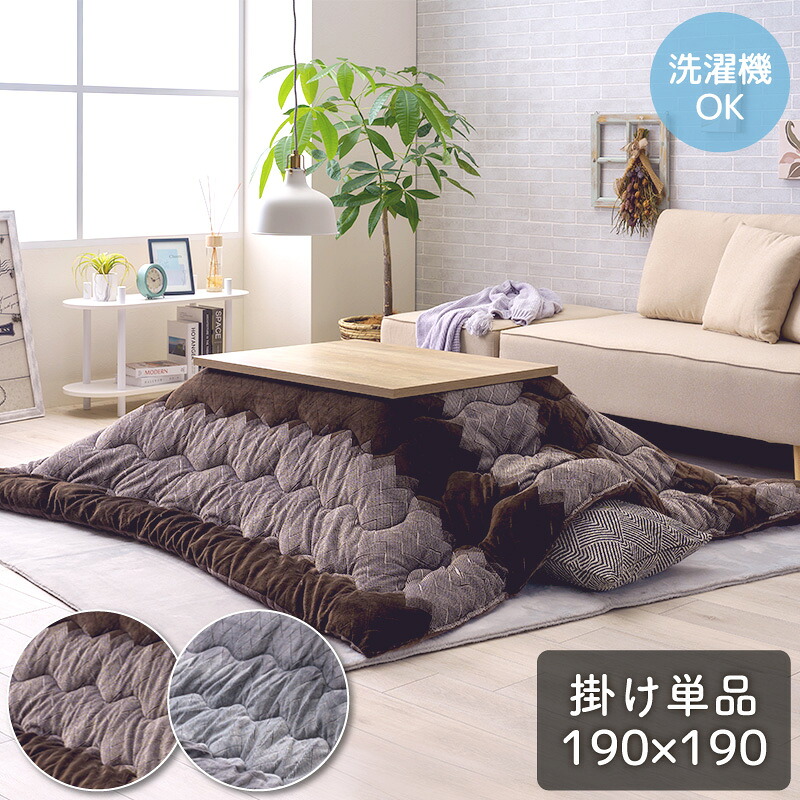 ユアサプライムス.com｜こたつ布団 正方形 190×190cm コタツ掛け布団