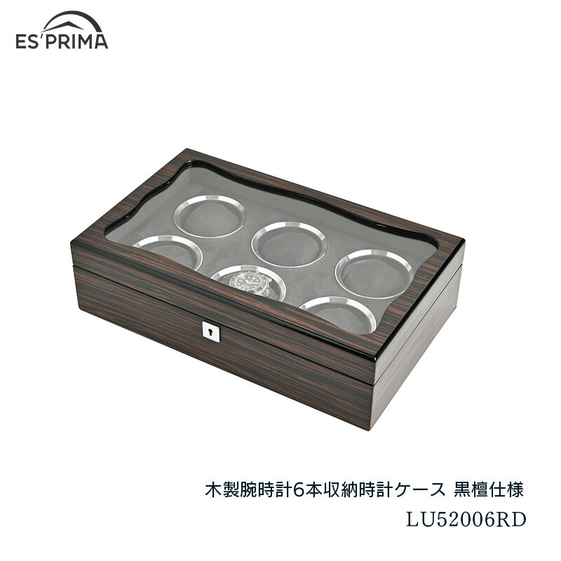 ユアサプライムス.com｜エスプリマ 腕時計 収納ケース 6本用 木製 黒檀