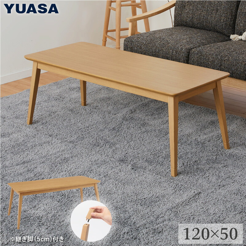 ユアサプライムス.com｜ソファに合わせるコタツ [120×50cm] クリスタ