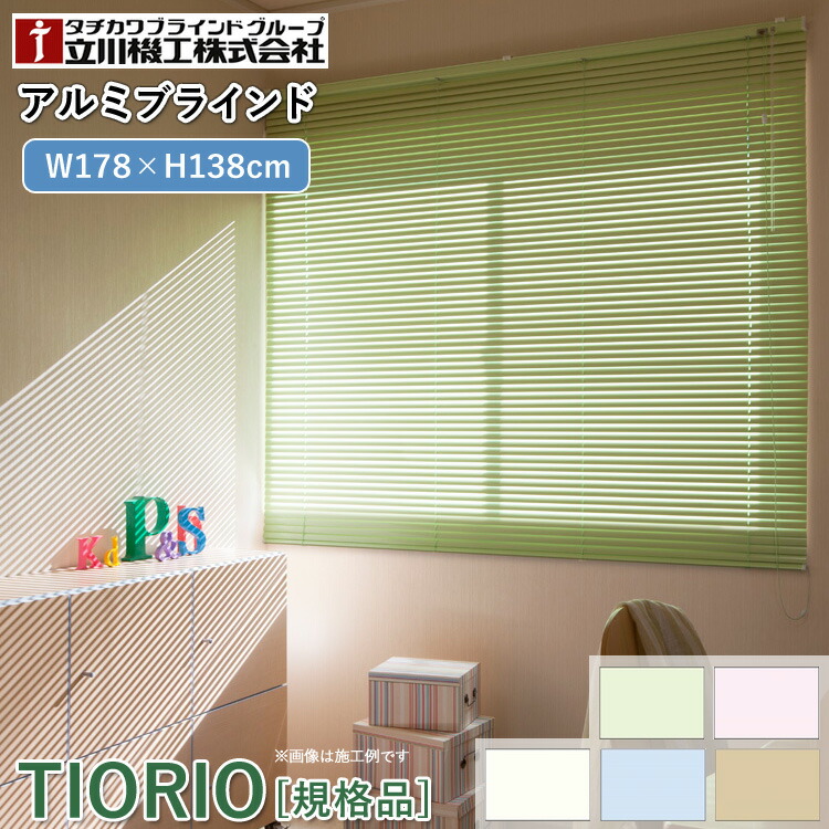 ユアサプライムス.com｜ティオリオ アルミブラインド 幅178×高さ138cm