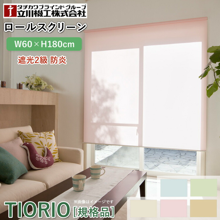 ユアサプライムス.com｜ティオリオ ロールスクリーン 遮光2級 防炎 幅